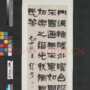 清张祖翼己丑隶书褚渊碑文 轴|1幅|8.96 MB|高清下载