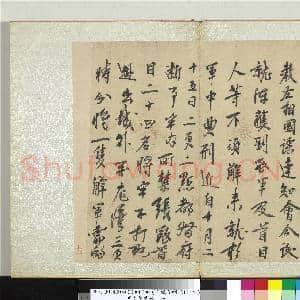 明太祖书册 册 朱元璋书|1幅|10.65 MB|高清下载