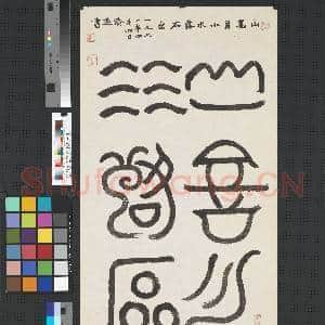 民国王济远石鼓文山月小水落石出|1幅|9.87 MB|高清下载