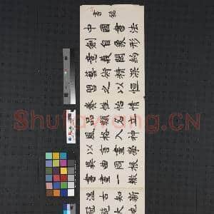 民国王济远楷书书铭|1幅|7.77 MB|高清下载