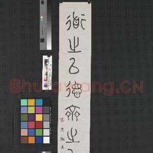 民国王济远篆书道之以德齐之以礼|1幅|7.72 MB|高清下载