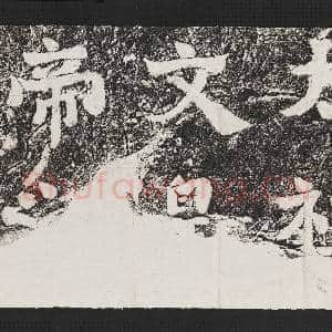 萧梁陵墓墨拓本 梁武帝萧衍墓石柱东阙西阙|8幅|97.19 MB|高清下载