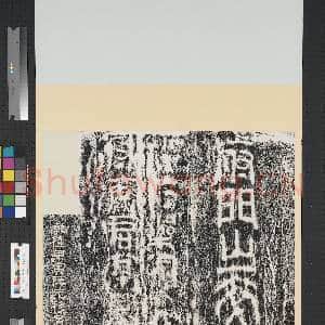 汉鲁王墓石人刻字墨拓本 轴|1幅|9.42 MB|高清下载