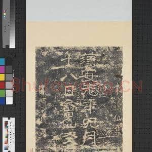 汉逍遥山仙集留题墨拓本 轴|1幅|8.39 MB|高清下载