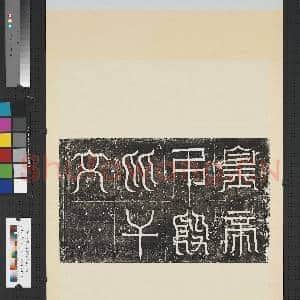 汉皇帝吊比干文篆额墨拓本 轴|1幅|7.94 MB|高清下载