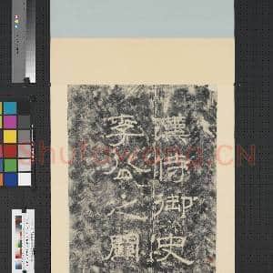 汉侍御史李公之阙额墨拓本 轴|1幅|8.14 MB|高清下载