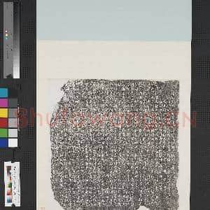 元故朝散大夫河间等路都转运盐使司副使冯佑墓志铭墨拓本 轴|1幅|9.42 MB|高清下载