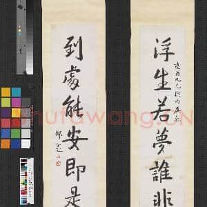 清邓尔疋行书七言联 轴|1幅|7.07 MB|高清下载