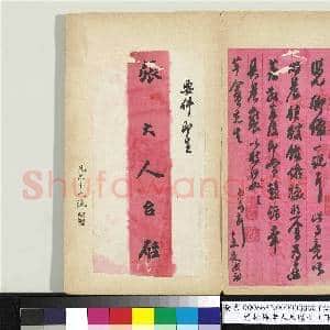 清松禅老人尺牍(下册)册|37幅|351.42 MB|高清下载