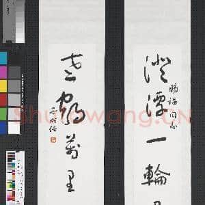 民国于右任草书五言联 轴|1幅|7.22 MB|高清下载