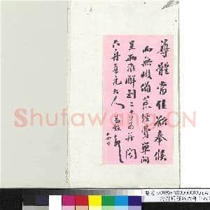 清翁同龢致六舟十四日函 册页|1幅|6.27 MB|高清下载