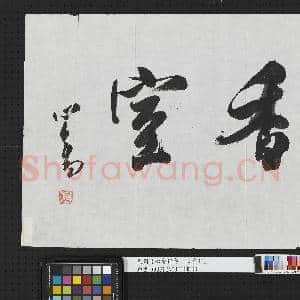 民国溥儒行书心香室 单片|1幅|8.66 MB|高清下载