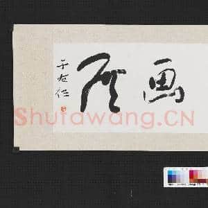 民国于右任草书傅狷夫画展 单片|1幅|8.07 MB|高清下载