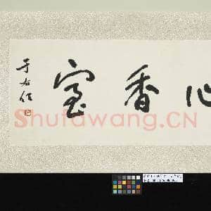 民国于右任草书心香室 单片|1幅|9.24 MB|高清下载