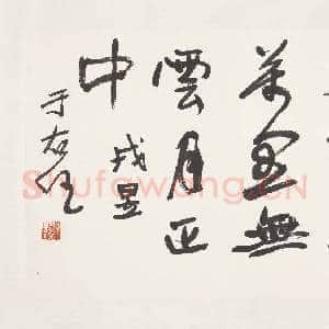 民国于右任行楷戎昱寄许炼师诗|1幅|7.68 MB|高清下载