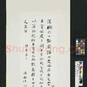 民国于右任行楷汉书节句|1幅|8.86 MB|高清下载