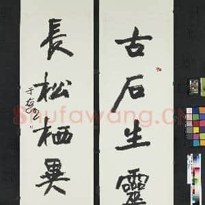 民国于右任行楷五言联|1幅|6.5 MB|高清下载