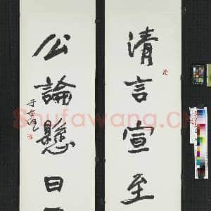 民国于右任行楷五言联|1幅|8.13 MB|高清下载