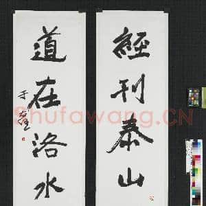 民国于右任行楷五言联|1幅|7.46 MB|高清下载