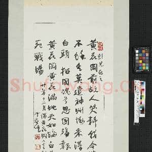 民国于右任行书谒黄花冈七十二烈士之坟诗|1幅|9.21 MB|高清下载