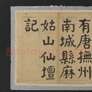 民国谭延闿临麻姑仙坛记册|1幅|11.73 MB|高清下载