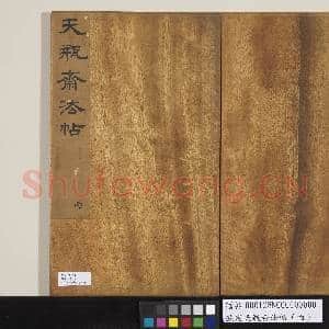 钦定天瓶斋法帖(丙)|16幅|151.71 MB|高清下载