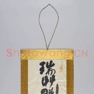 日本 20世纪富冈铁斋茶旗｢瑞艹魁｣ 轴|1幅|7.01 MB|高清下载