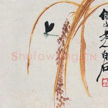 近现代齐白石国画《谷穗蜻蜓图.TIF》高清大图资源下载