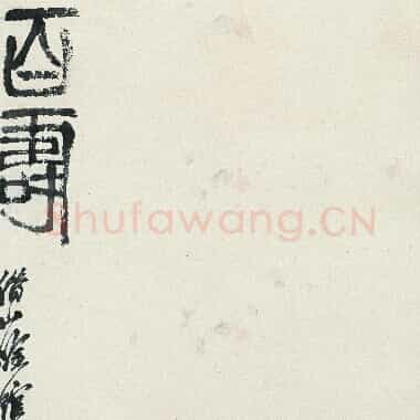 近现代齐白石国画《百寿图-01.TIF》高清大图资源下载