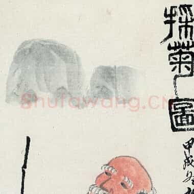 近现代 齐白石国画 采菊图 超高清图片网盘下载