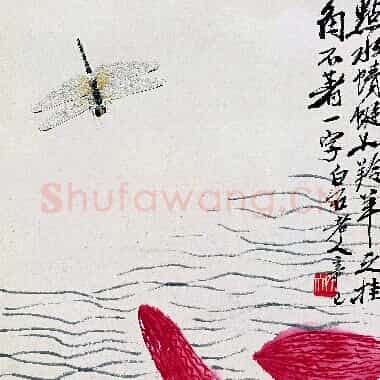 近现代 齐白石国画 点水蜻蜓 超高清图片网盘下载