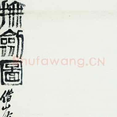 近现代齐白石国画《抚剑图.TIF》高清大图资源下载