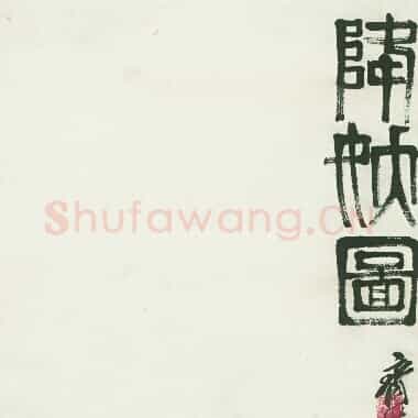 近现代齐白石国画《降妖图.TIF》高清大图资源下载