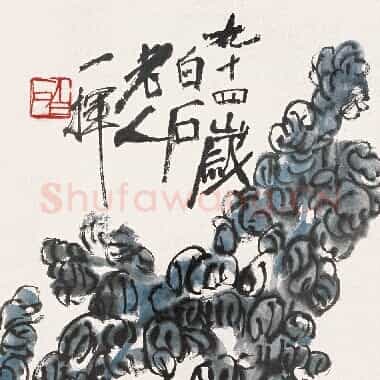 近现代齐白石国画《萝卜.TIF》高清大图资源下载