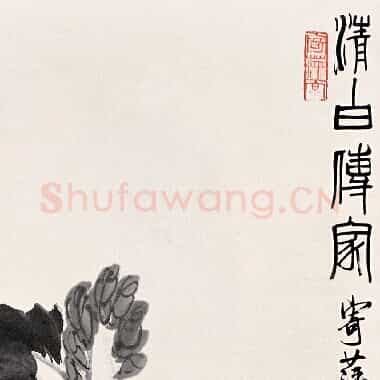 近现代 齐白石国画 清白传家 超高清图片网盘下载