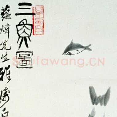 近现代齐白石国画《三鱼图.TIF》高清大图资源下载
