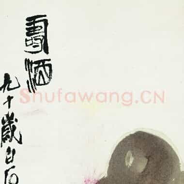 近现代 齐白石国画 寿酒-01 超高清图片网盘下载