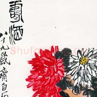 近现代 齐白石国画 寿酒-02 超高清图片网盘下载