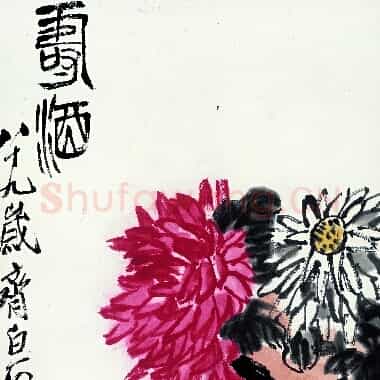 近现代 齐白石国画 寿酒-04 超高清图片网盘下载