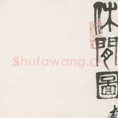 近现代 齐白石人物作品 休闲图 超高清图片网盘下载