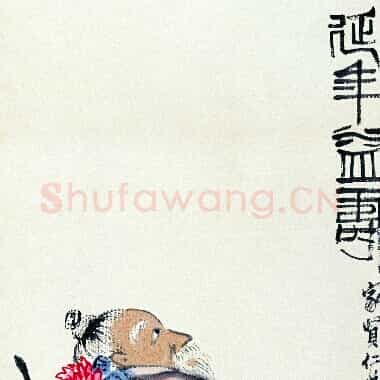 近现代齐白石人物作品《延年益寿.TIF》高清大图资源下载