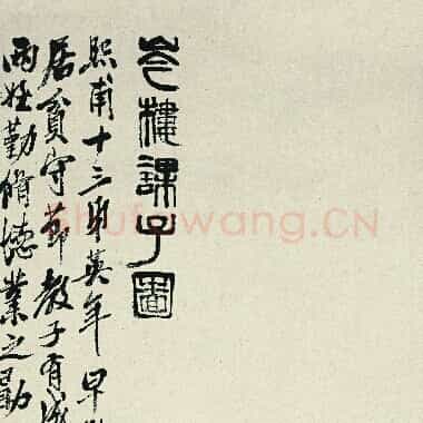 近现代齐白石国画《芩楼课子图.TIF》高清大图资源下载