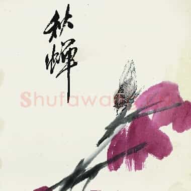 近现代齐白石《国画作品精选-385.TIF》高清大图资源下载