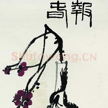 近现代齐白石《国画作品精选-428.TIF》高清大图资源下载