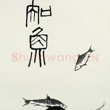 近现代齐白石《国画作品精选-438.TIF》高清大图资源下载