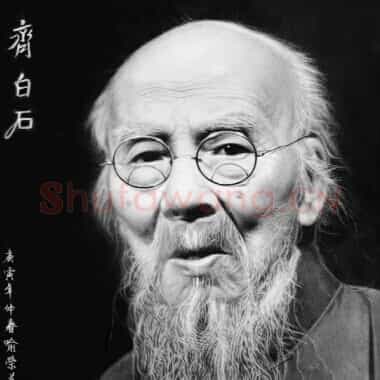 近现代 齐白石人物作品 国画作品精选-497 超高清图片网盘下载