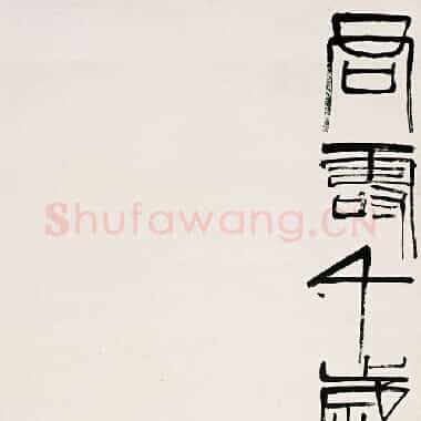 近现代齐白石《国画作品精选-521.TIF》高清大图资源下载