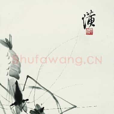 近现代齐白石《国画作品精选-625.TIF》高清大图资源下载