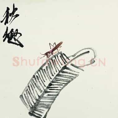 近现代齐白石《国画作品精选-638.TIF》高清大图资源下载