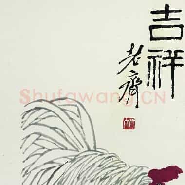 近现代齐白石《国画作品精选-670.TIF》高清大图资源下载